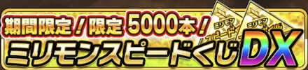 ミリモンスピードくじ