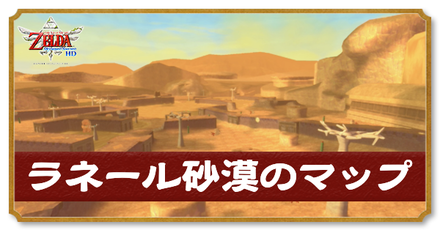 ラネール砂漠のマップと攻略チャート