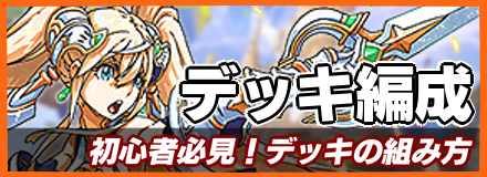 デッキ編成＿バナー画像