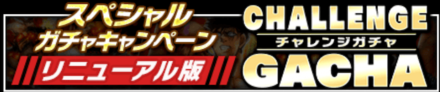 「リニューアル版チャレンジガチャ」