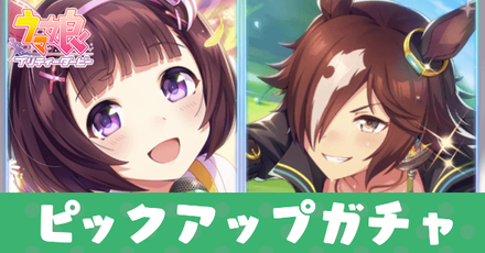ウオッカとニシノフラワーガチャは引くべき?