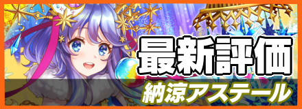 納涼アステール＿最新評価