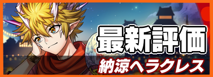 納涼ヘラクレス_最新評価