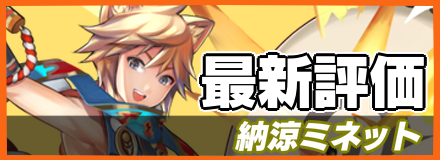 納涼ミネット＿最新評価