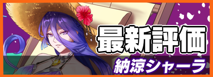 納涼シャーラ＿最新評価