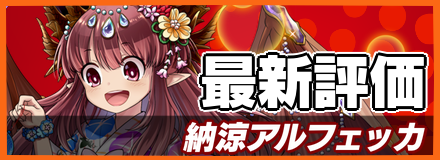 納涼アルフェッカ_最新評価