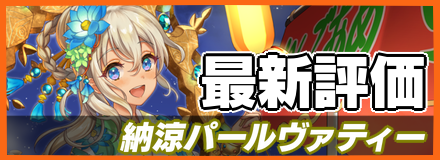 納涼パールヴァティー＿最新評価