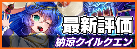 納涼クイルクエン＿最新評価