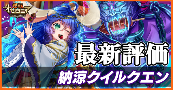 オセロニア 納涼クイルクエンの評価とおすすめデッキ ゲームエイト