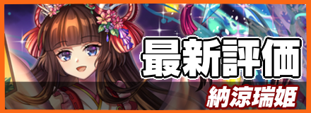 オセロニア_納涼瑞姫の最新評価