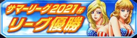 「サマーリーグ2021杯」限定称号