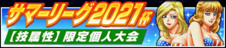 「サマーリーグ2021杯」