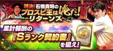 石橋貴明のプロスピ王は俺だ