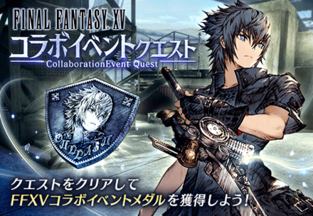 FF15コラボイベントクエスト.png