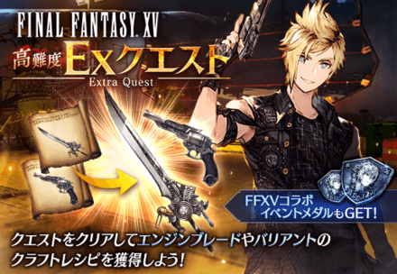 FF15コラボイベントクエスト高難度.png