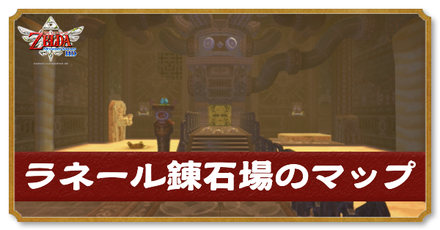 ラネール錬石場のマップと攻略チャート