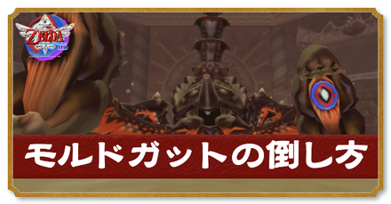 モルドガットの倒し方