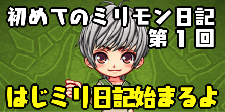 はじミリ日記1