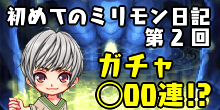 はじミリ日記2