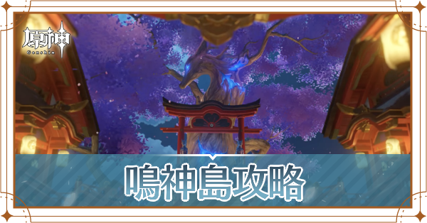 鳴神島攻略記事上