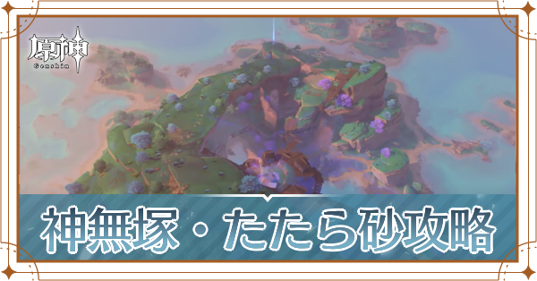 神無塚たたら砂攻略記事上