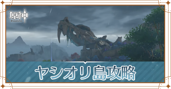 ヤシオリ島攻略記事上