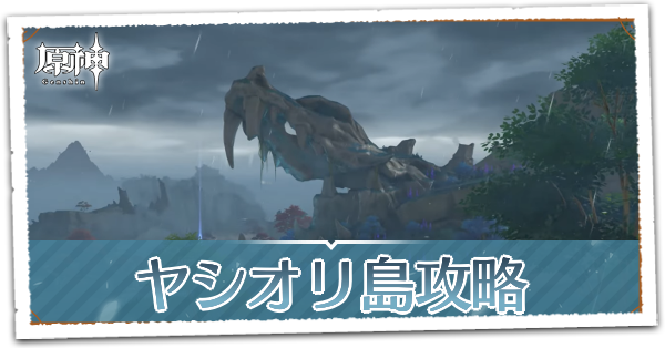 【原神】ヤシオリ島の攻略｜ゲームエイト