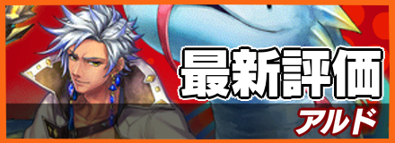 アルド_最新評価