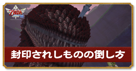 封印されしものの倒し方