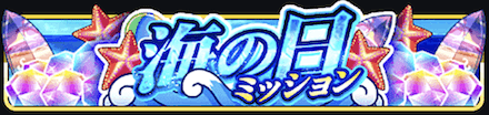 海の日ミッション