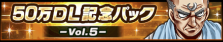 50万DL記念パック