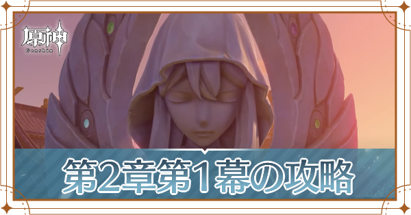 第2章第1幕記事上