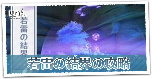 原神 若雷の結界の突破方法 結界の場所と必要レベル一覧 ゲームエイト
