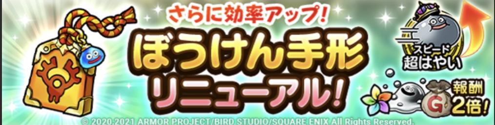 冒険手形リニューアル