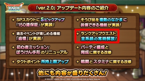 ランクアップ_常時開放