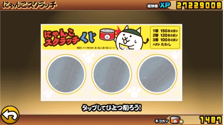 にゃんこスクラッチくじ引く画面