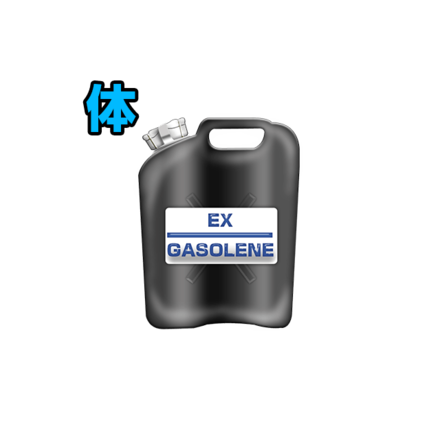 EXガソリン［体］