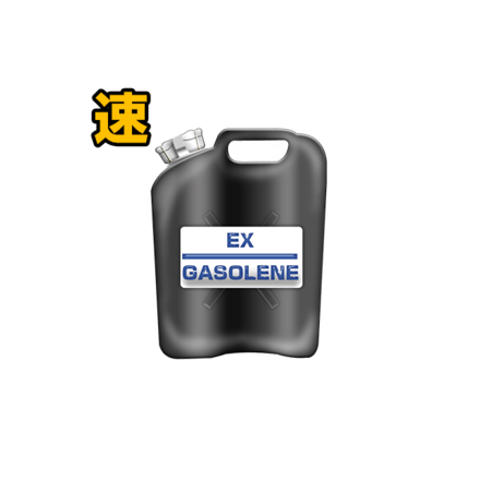 EXガソリン［速］