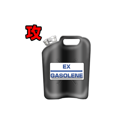 EXガソリン［攻］