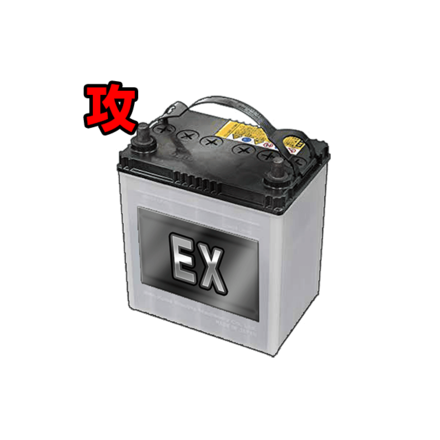 EXバッテリー［攻］