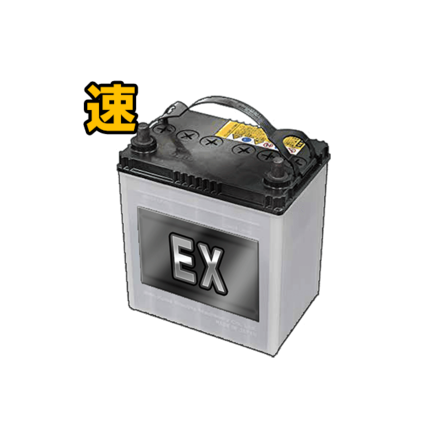 EXバッテリー［速］