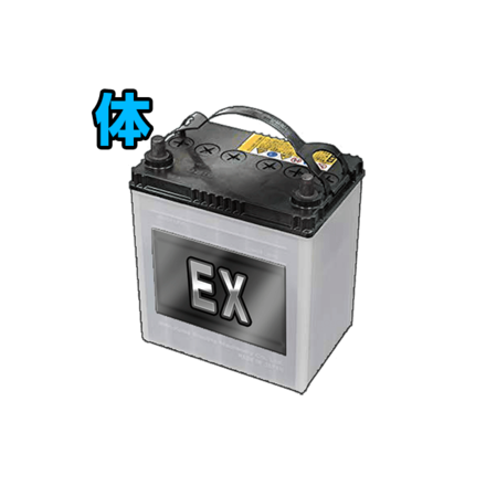 EXバッテリー［体］