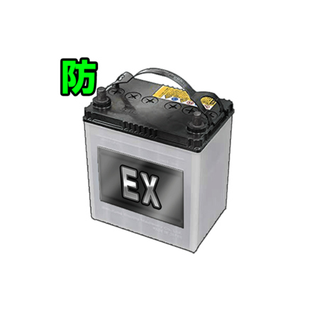 EXバッテリー［防］