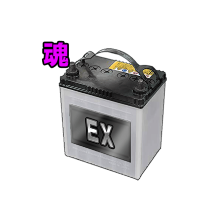 EXバッテリー［闘魂］