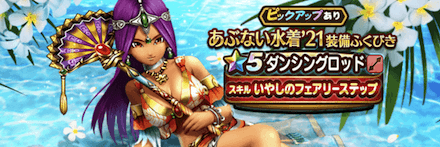 あぶない水着21装備ガチャ