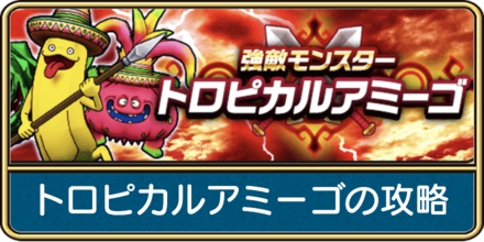 トロピカルアミーゴの攻略