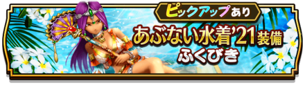 あぶない水着21装備ガチャシミュレーターのサムネイル