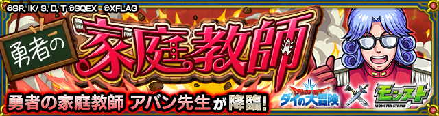 アバン先生降臨の攻略