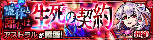 アストラル降臨の攻略
