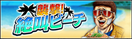 「襲撃!絶叫ビーチ」